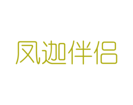 凤迦伴侣 第25类服装鞋帽商标图样