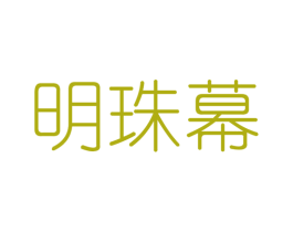 明珠幕 第25类服装鞋帽商标图样