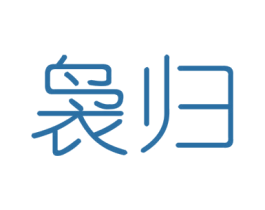 袅归 第25类服装鞋帽商标图样
