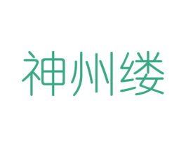 神州缕 第25类服装鞋帽商标图样
