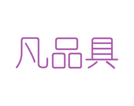凡品具 第25类服装鞋帽商标图样