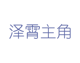 泽霄主角 第25类服装鞋帽商标图样