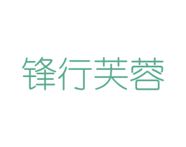锋行芙蓉 第25类服装鞋帽商标图样