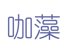 咖藻 第25类服装鞋帽商标图样