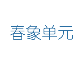 春象单元 第25类服装鞋帽商标图样