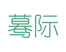 蓦际 第25类服装鞋帽商标图样