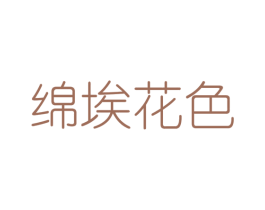 绵埃花色 第25类服装鞋帽商标图样
