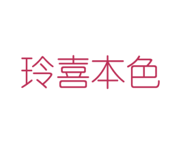 玲喜本色 第25类服装鞋帽商标图样