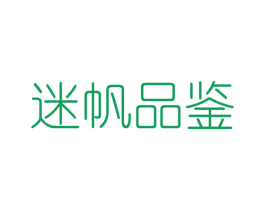 迷帆品鉴 第25类服装鞋帽商标图样
