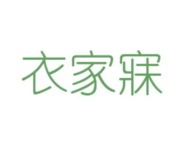 衣家寐 第25类服装鞋帽商标图样