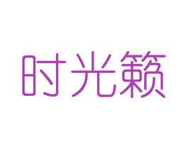 时光籁 第25类服装鞋帽商标图样