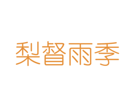 梨督雨季 第25类服装鞋帽商标图样