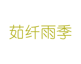 茹纤雨季 第25类服装鞋帽商标图样