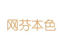 网芬本色 第25类服装鞋帽商标图样
