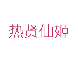 热贤仙姬 第25类服装鞋帽商标图样