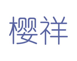 樱祥 第25类服装鞋帽商标图样