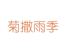 菊撒雨季 第25类服装鞋帽商标图样