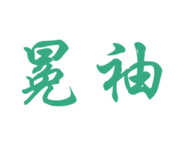 冕袖 第25类服装鞋帽商标图样