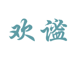 欢谧 第25类服装鞋帽商标图样