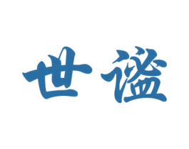 世谧 第25类服装鞋帽商标图样
