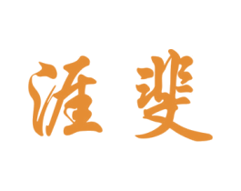 涯斐 第25类服装鞋帽商标图样