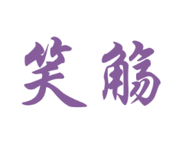 笑觞 第25类服装鞋帽商标图样
