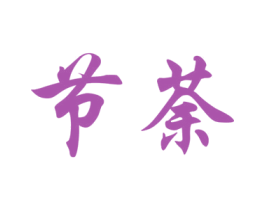 节荼 第25类服装鞋帽商标图样