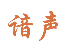 谙声 第25类服装鞋帽商标图样