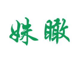 姝瞰 第25类服装鞋帽商标图样