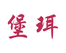 堡珥 第25类服装鞋帽商标图样