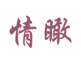 情瞰 第25类服装鞋帽商标图样