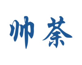 帅荼 第25类服装鞋帽商标图样