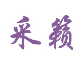 采籁 第25类服装鞋帽商标图样