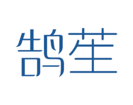 鹄苼 第25类服装鞋帽商标图样