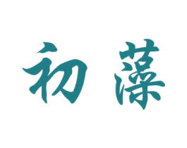 初藻 第25类服装鞋帽商标图样