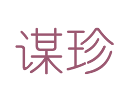 谋珍 第25类服装鞋帽商标图样