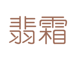 翡霜 第25类服装鞋帽商标图样