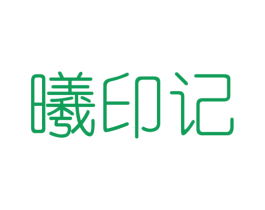 曦印记 第25类服装鞋帽商标图样