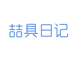 喆具日记 第25类服装鞋帽商标图样