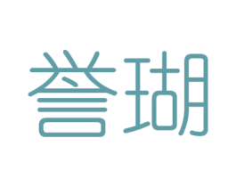 誉瑚 第25类服装鞋帽商标图样