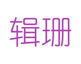 辑珊 第25类服装鞋帽商标图样