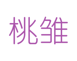 桃雏 第25类服装鞋帽商标图样