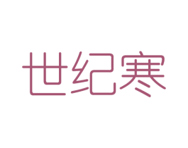 世纪寒 第25类服装鞋帽商标图样
