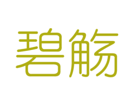 碧觞 第25类服装鞋帽商标图样