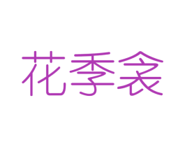 花季衾 第25类服装鞋帽商标图样