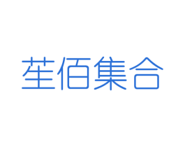 苼佰集合 第25类服装鞋帽商标图样