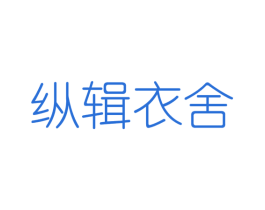 纵辑衣舍 第25类服装鞋帽商标图样