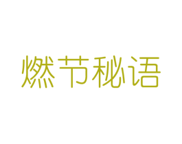 燃节秘语 第25类服装鞋帽商标图样