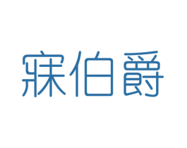 寐伯爵 第25类服装鞋帽商标图样