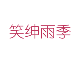 笑绅雨季 第25类服装鞋帽商标图样
